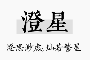 澄星名字的寓意及含义