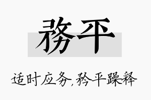 务平名字的寓意及含义