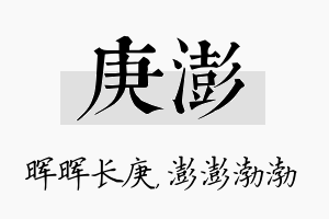 庚澎名字的寓意及含义