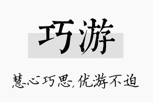 巧游名字的寓意及含义