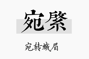 宛綮名字的寓意及含义