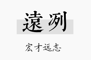 远冽名字的寓意及含义