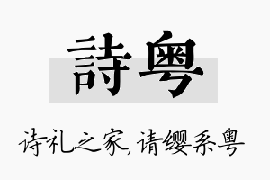 诗粤名字的寓意及含义