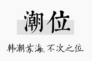 潮位名字的寓意及含义