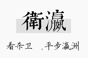 卫瀛名字的寓意及含义