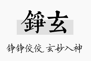 铮玄名字的寓意及含义