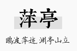 萍亭名字的寓意及含义