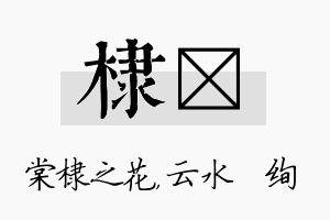 棣蒨名字的寓意及含义