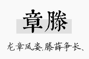 章滕名字的寓意及含义