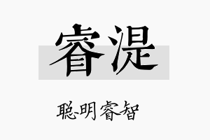 睿湜名字的寓意及含义