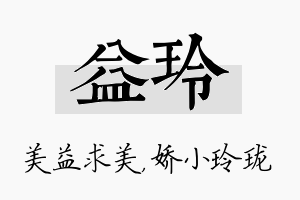 益玲名字的寓意及含义