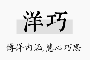 洋巧名字的寓意及含义