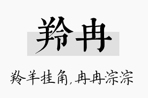 羚冉名字的寓意及含义