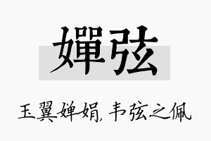 婵弦名字的寓意及含义