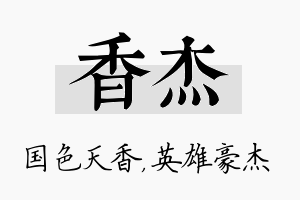 香杰名字的寓意及含义