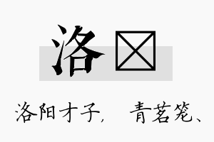 洛媱名字的寓意及含义