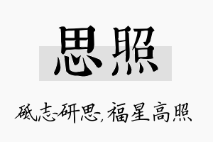 思照名字的寓意及含义