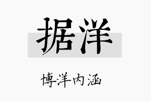 据洋名字的寓意及含义