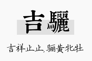 吉骊名字的寓意及含义