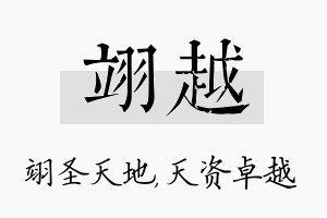 翊越名字的寓意及含义