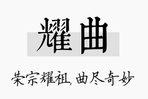 耀曲名字的寓意及含义