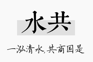 水共名字的寓意及含义