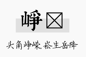 峥崧名字的寓意及含义