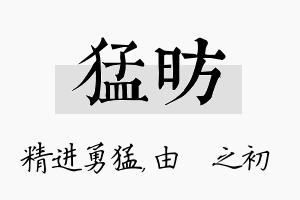 猛昉名字的寓意及含义