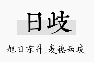 日歧名字的寓意及含义