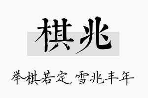 棋兆名字的寓意及含义