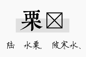 栗渼名字的寓意及含义