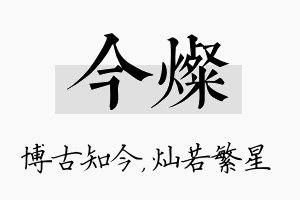 今灿名字的寓意及含义