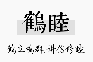 鹤睦名字的寓意及含义