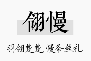 翎慢名字的寓意及含义