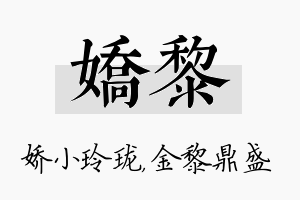 娇黎名字的寓意及含义