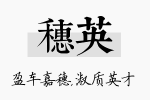 穗英名字的寓意及含义