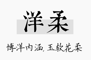 洋柔名字的寓意及含义