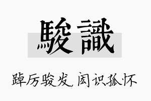 骏识名字的寓意及含义