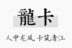 龙卡名字的寓意及含义