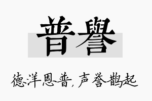 普誉名字的寓意及含义