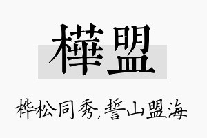 桦盟名字的寓意及含义