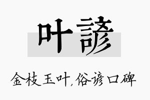 叶谚名字的寓意及含义