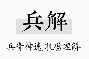 兵解名字的寓意及含义