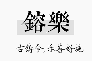 镕乐名字的寓意及含义