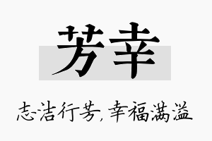 芳幸名字的寓意及含义