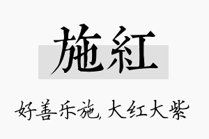 施红名字的寓意及含义