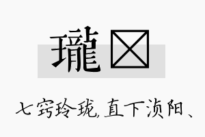 珑浈名字的寓意及含义