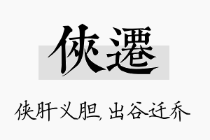 侠迁名字的寓意及含义