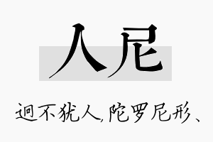 人尼名字的寓意及含义