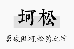 坷松名字的寓意及含义